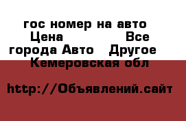 гос.номер на авто › Цена ­ 199 900 - Все города Авто » Другое   . Кемеровская обл.